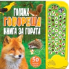 Голяма говореща книга за гората thumbnail