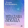 Непадаща звезда thumbnail