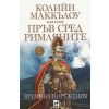 Пръв сред римляните 2: Време на поражения thumbnail