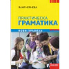 Практическа граматика. Нови правила thumbnail
