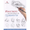 Изкуството да рисуваш за 15 минути: лица, цветя, животни, пейзажи, архитектура) thumbnail