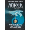 Крещящото стълбище Кн.1 от "Локуд и Сие" thumbnail