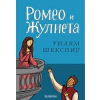 Ромео и Жулиета thumbnail