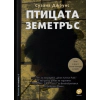 Птицата земетръс thumbnail