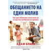 Обещанието на един молив thumbnail