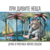 При дивите неща thumbnail