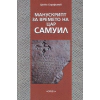 Манускрипт за времето на цар Самуил (монодрама) thumbnail