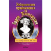 Невероятните приключения на барон Мюнхаузен thumbnail