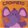 Слончето. Шумоляща книга от плат thumbnail