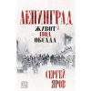 Ленинград - живот под обсада (твърда корица) thumbnail