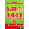 Някои ги наричат Фалшиви новини, а други - откровения! thumbnail