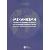 Механизми за наблюдение на изпълнението на международни договори в областта на правата на човека thumbnail
