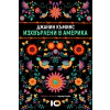 Изхвърлени в Америка thumbnail