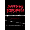 Жертвено поколение. Спомените на една концлагеристка thumbnail