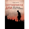 Септемврийски дни thumbnail