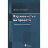 Върховенство на правото. Теоретични аспекти thumbnail