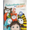 Необикновената книга на емоциите thumbnail