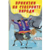 Приказки на северните народи thumbnail
