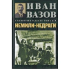 Съчинения в десет тома Т.3: Немили-недраги (повести и разкази) thumbnail