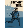 Златният телец thumbnail