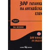 300 гатанки на английски език thumbnail