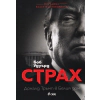 Страх. Доналд Тръмп в Белия дом thumbnail