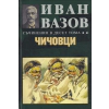 Съчинения в десет тома Т.4: Чичовци thumbnail