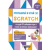 Програмирай и играй със Scratch (за деца 6+) thumbnail