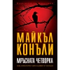 Мръсната четворка thumbnail