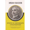 Епопея на забравените. Стихотворения thumbnail
