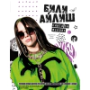 Били Айлиш. Книга за фенове thumbnail