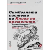 Символната система на "Книга на промените". Биномно-квадронна структура на Идзин Ч.1 thumbnail