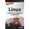 Linux - защита на сървъра и мрежата thumbnail