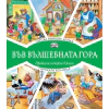 Горска билкова аптека + Горската болница (Във вълшебната гора) thumbnail