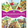 Горската детска градина + Горската гара (Във вълшебната гора) thumbnail