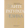 За литературата и езика. Сборник в чест на доц.д-р Татяна Пантева thumbnail