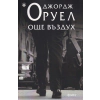 Още въздух thumbnail