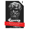 Нравствени писма до Луцилий 1 thumbnail
