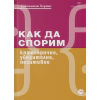 Как да спорим - категорично, убедително, позитивно thumbnail