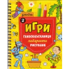 Джобни игри: Главоблъсканици, лабиринти, рисуване Кн.2 thumbnail