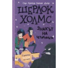 Шерлок Холмс: Знакът на четиримата (Адаптирано издание) thumbnail