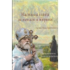 Настолна книга за монаси и миряни thumbnail