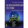 Енциклопедия психологически тестове thumbnail