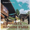 Дървената народна къща (трето преработено и допълнено издание) thumbnail