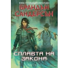 Сплавта на закона (Мъглороден 4) thumbnail