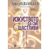 Изкуството да сме щастливи (Лесни практически съвети) thumbnail
