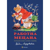 Работна Мецана (твърда корица): Три приказки в стихове с картинки от художника Вадим Лазаркевич thumbnail