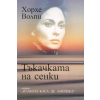 Тъкачката на сенки thumbnail
