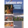 Българската мечта - позитивната концепция (Научно-практическа конференция) thumbnail