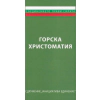 Горска христоматия thumbnail